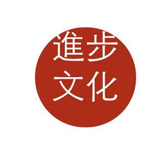 进步文化网